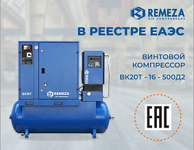 Винтовой компрессор Remeza ВК20Т-16-500Д2 теперь в реестре ЕАЭС